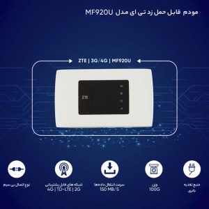 مودم قابل حمل 4G مدل MF920U